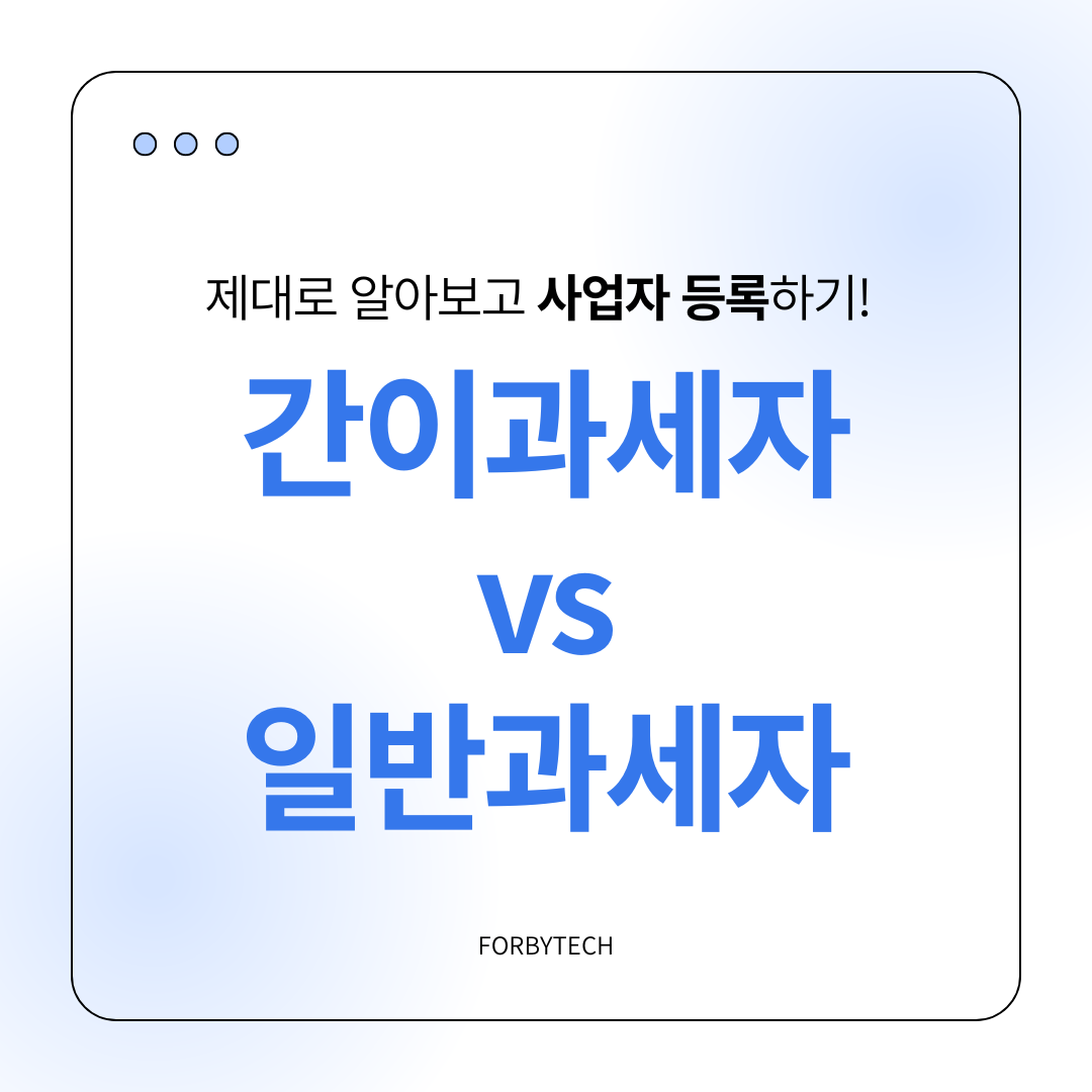 간이과세자와 일반과세자의 차이점 관련 사진