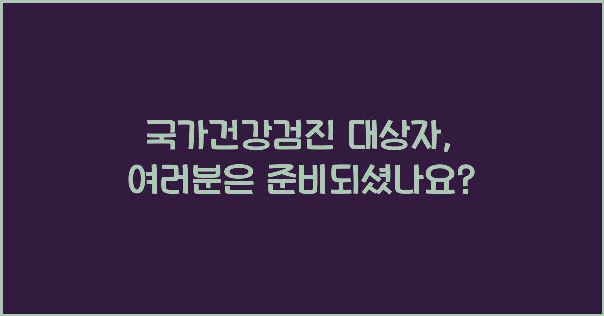 국가건강검진 대상자