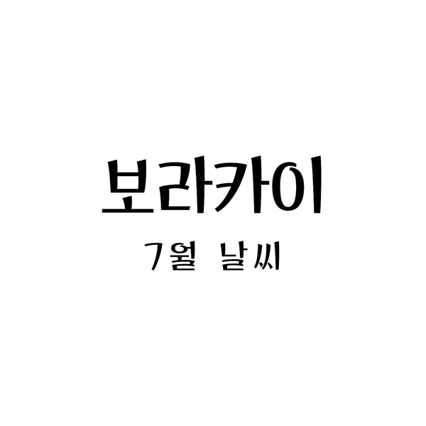 보라카이7월날씨