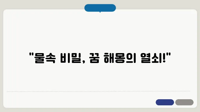 물 꿈해몽