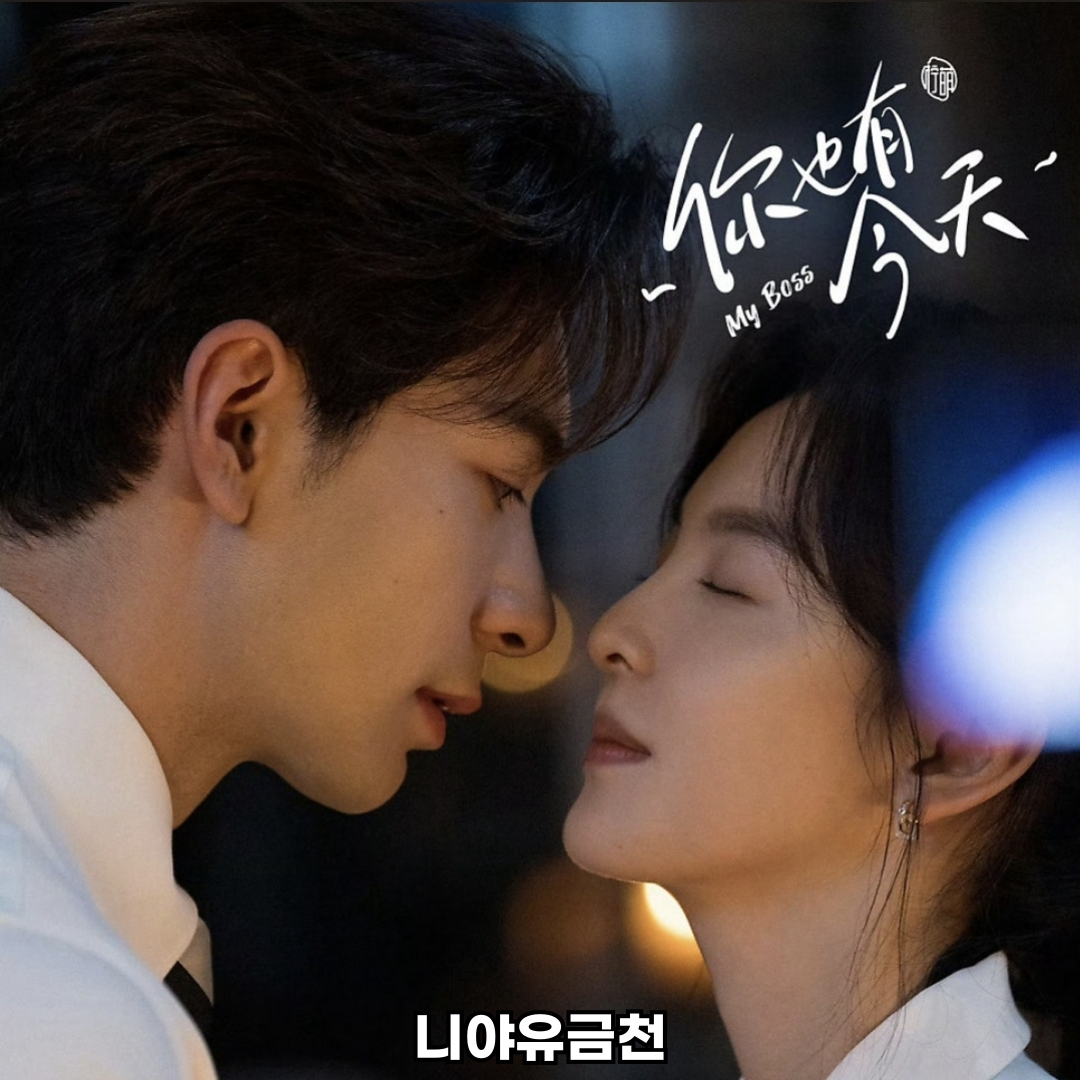 니아유금천 중드 로맨스