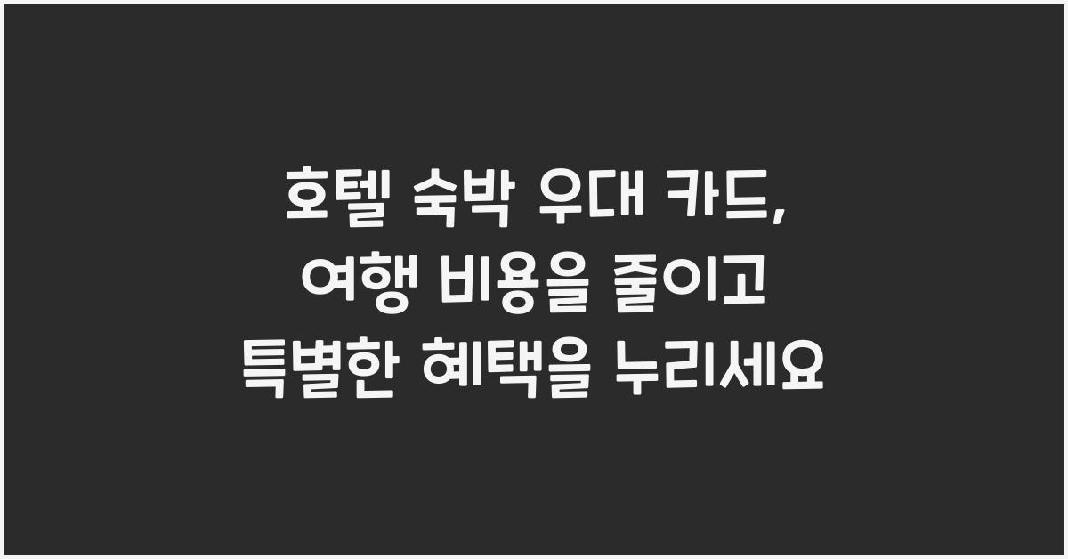 호텔 숙박 우대 카드