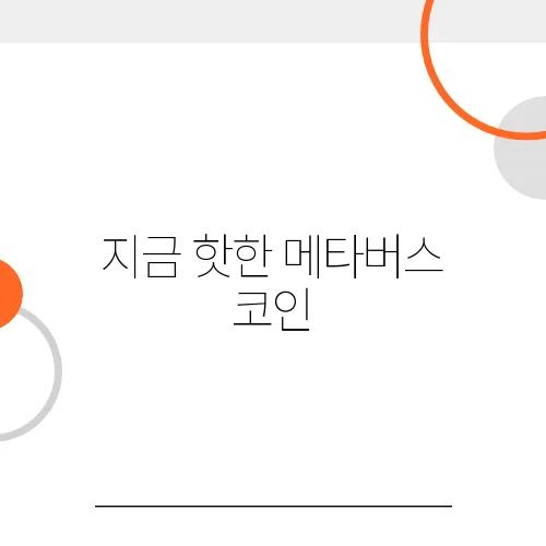 지금 핫한 메타버스 코인, 왜 주목받는 걸까?
