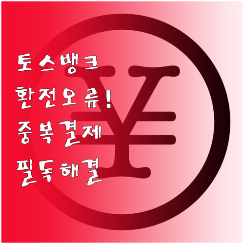 토스뱅크 일본 여행 엔화 환전 오류 ..
