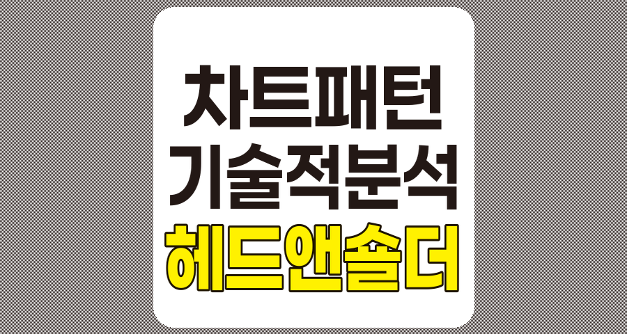 헤드 앤 숄더 패턴 완벽 분석과 활용법