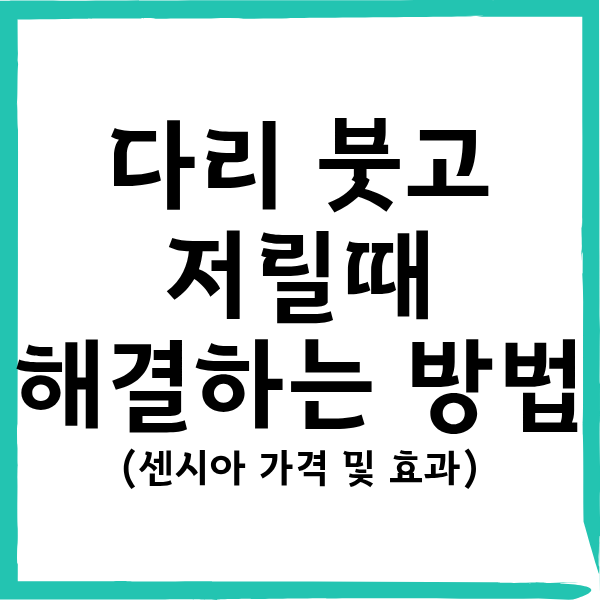 다리 붓고 저릴때 해결법