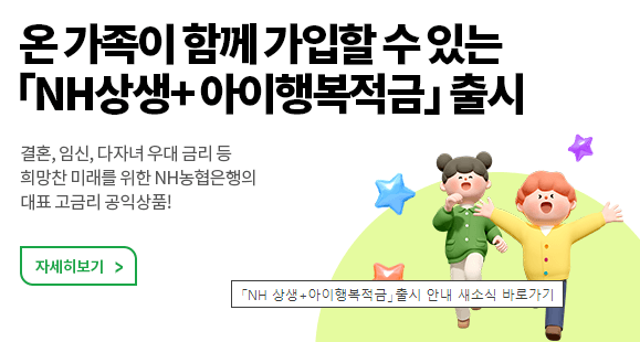 NH상생+아이행복적금-농협은행 출저