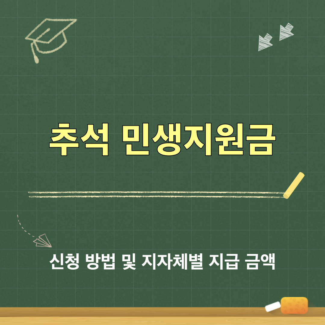 추석_민생안정지원금