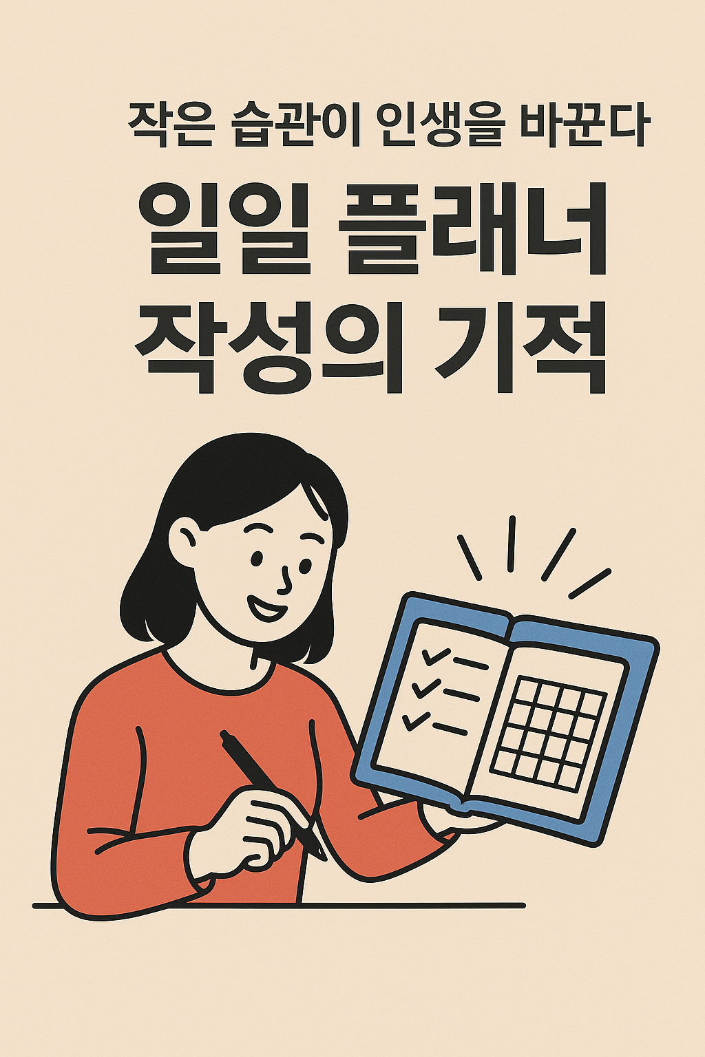 일일 플래너 작성의 기적