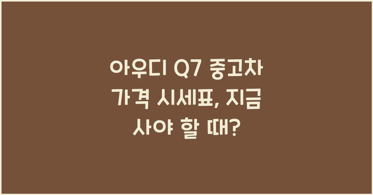 아우디 Q7 중고차 가격 시세표