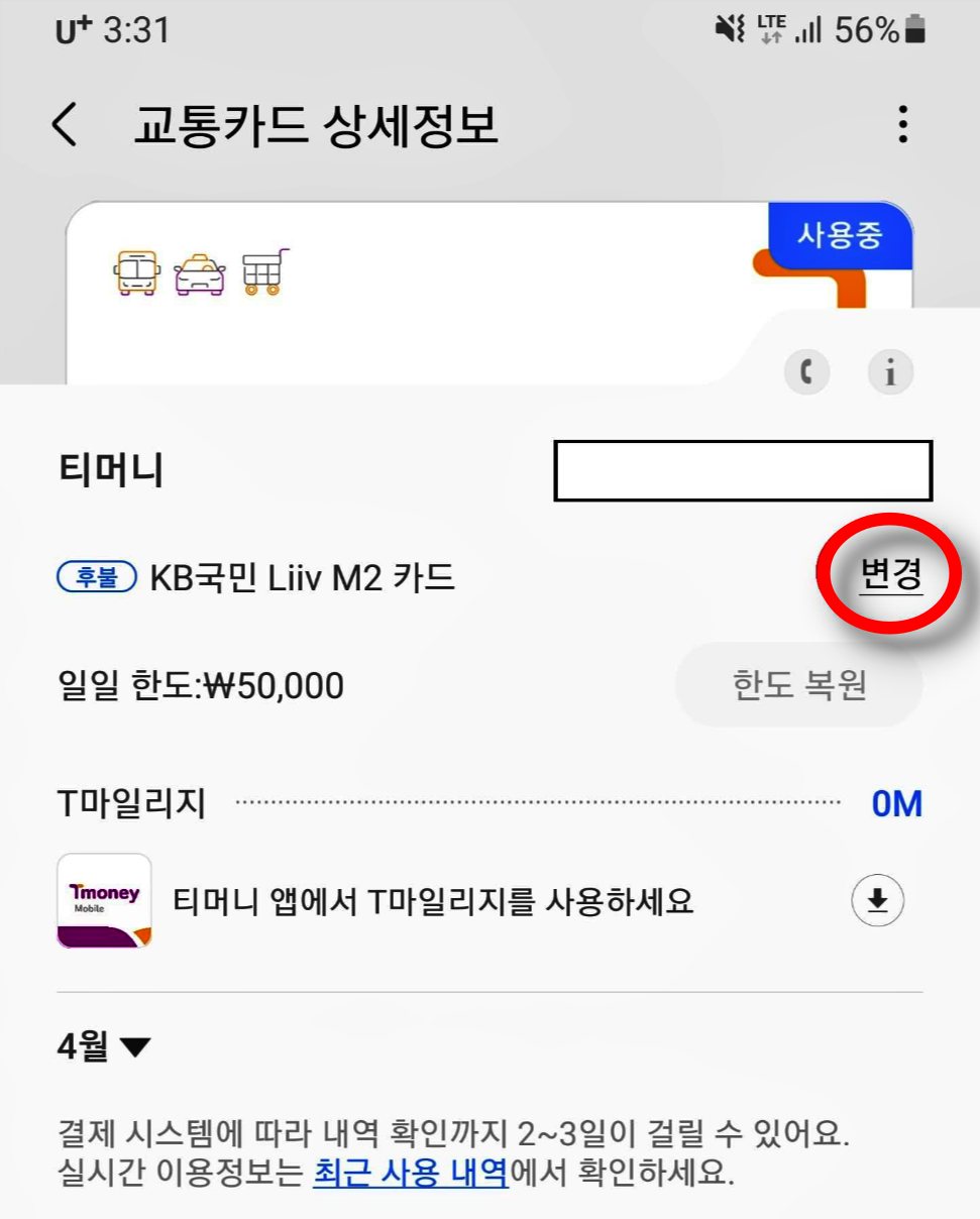 삼성페이 교통카드 변경화면