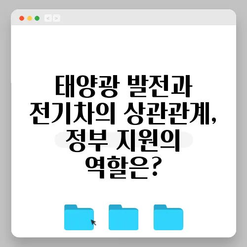 태양광 발전과 전기차의 상관관계, 정부 지원의 역할은?