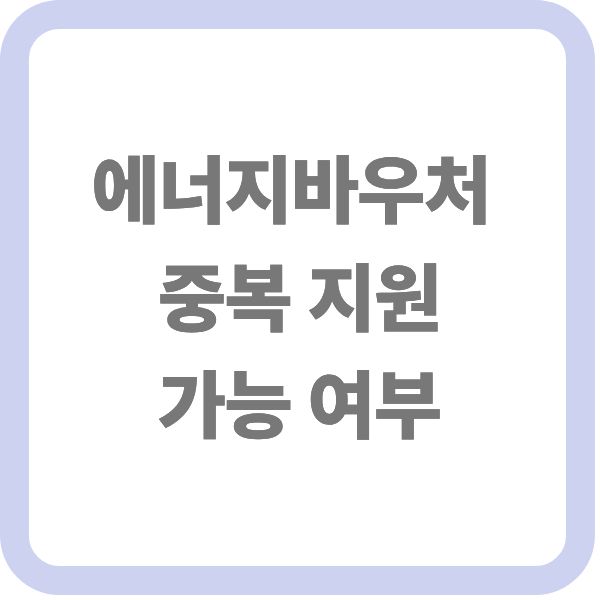 에너지바우처 중복 지원 가능 여부를 안내하는 타이틀 이미지