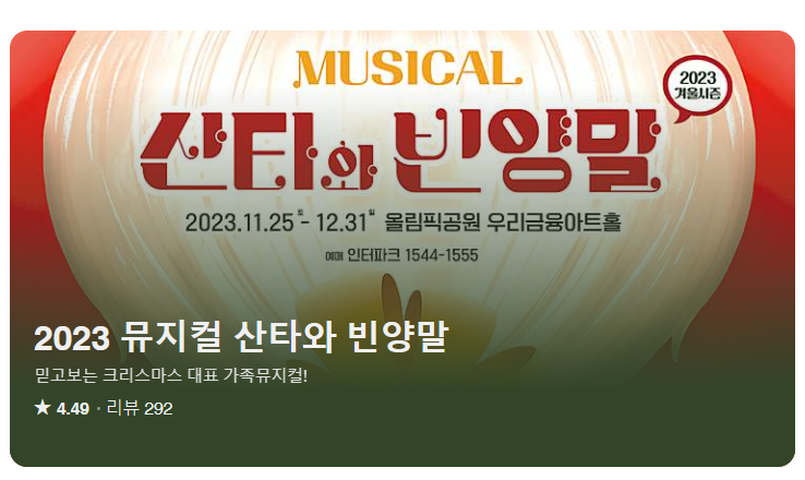 뮤지컬 <산타와 빈양말>