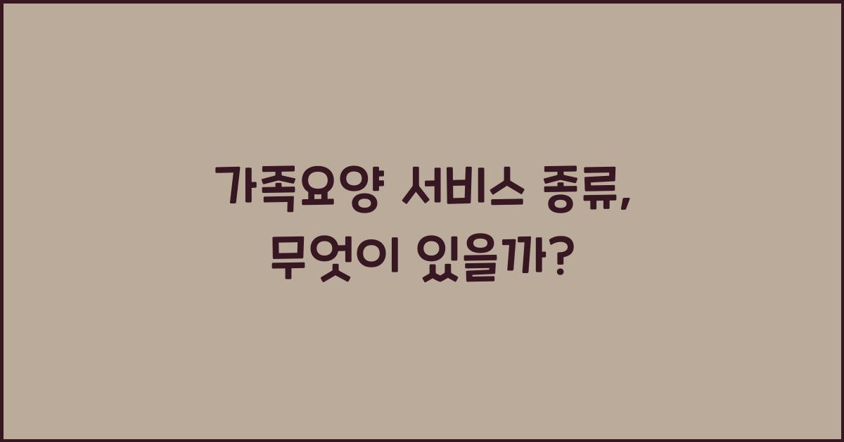 가족요양 서비스 종류