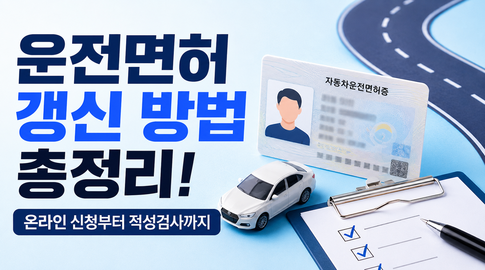 운전면허 갱신 방법