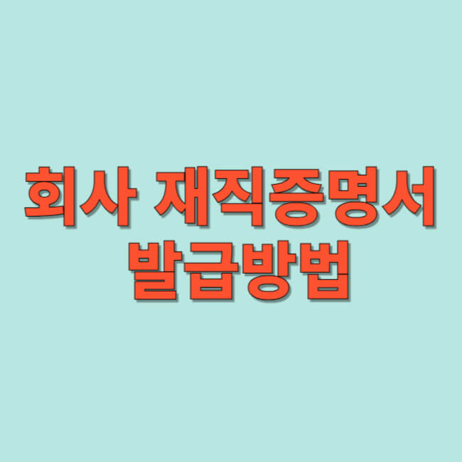 회사 재직증명서 발급방법