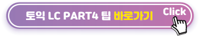 토익-LC-PART4-팁-바로가기