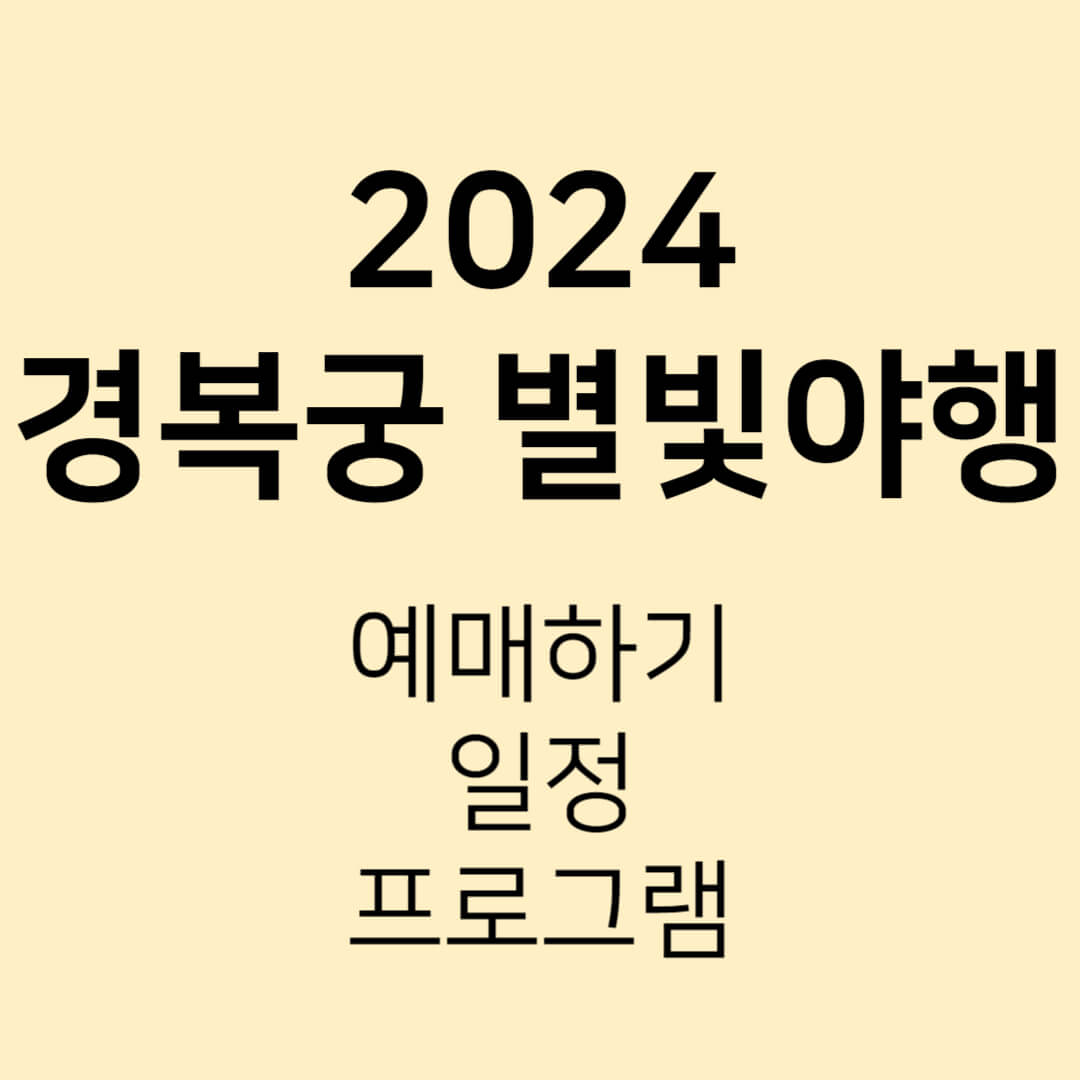 경복궁 별빛야행