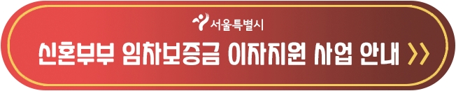 신혼부부 임차보증금 이자지원 사업 안내