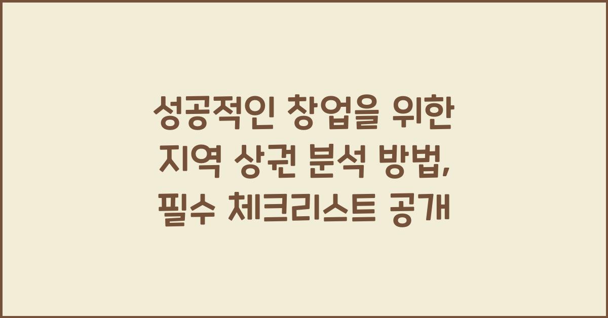 성공적인 창업을 위한 지역 상권 분석 방법