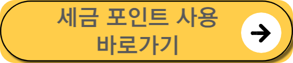 세금포인트 사용 바로가기