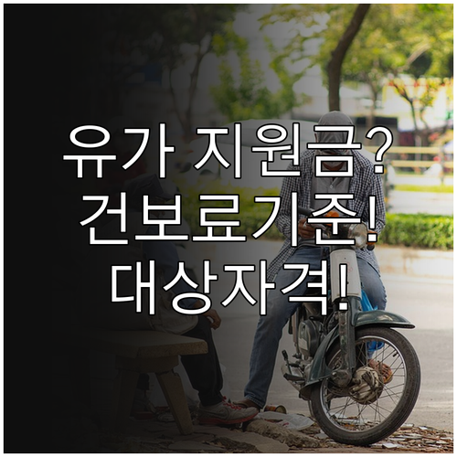 정부 유가 지원금 대상 자격 건강보험..