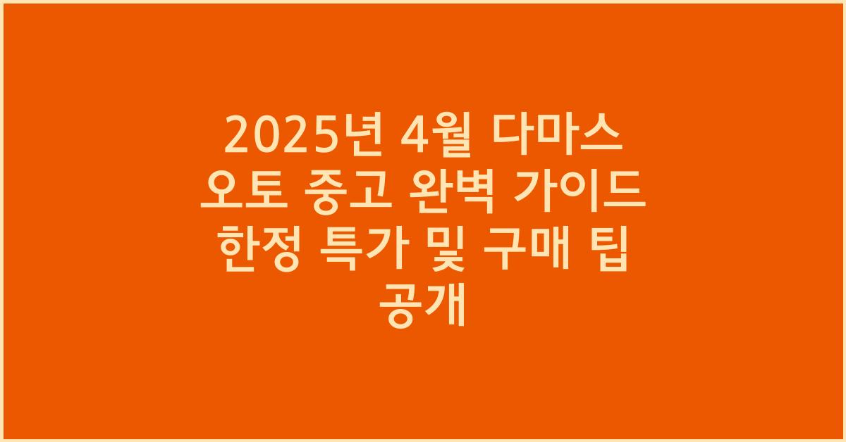 2025년 4월 다마스 오토 중고