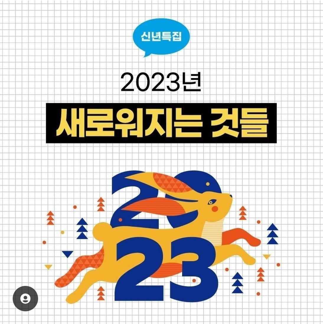 2023년 달라지는 것