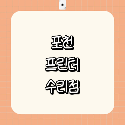 포천시 프린터 수리