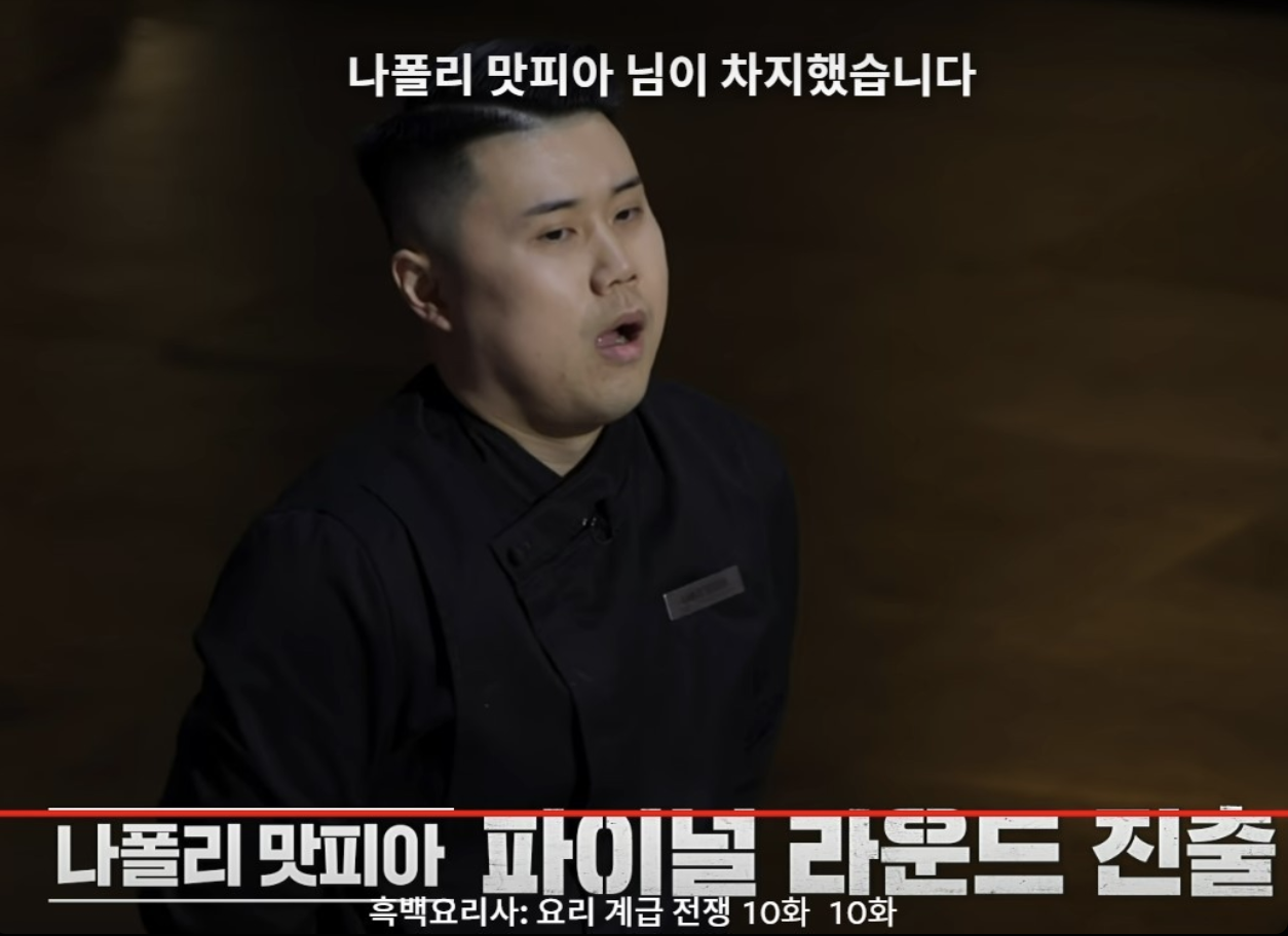 나폴리맛피아 권성준의 파이널 미션