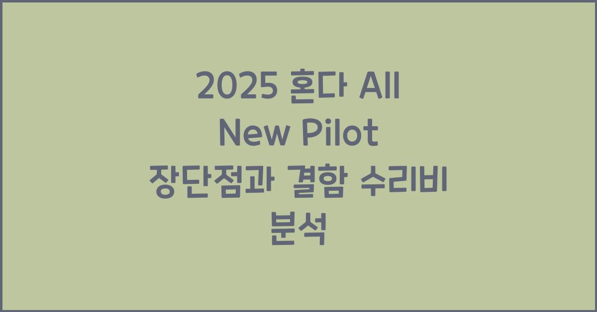 2025 혼다 All New Pilot 장단점 결함 수리비