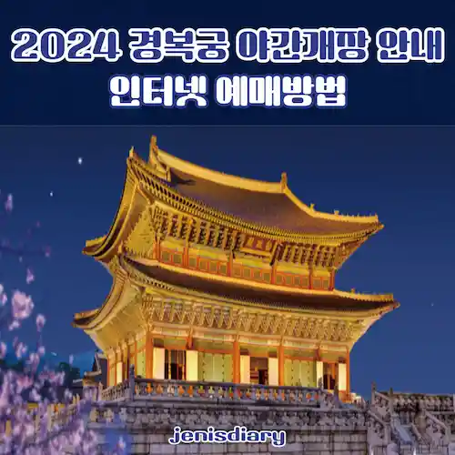2024 상반기 경복궁 야간개장 시간 및 예매방법 안내