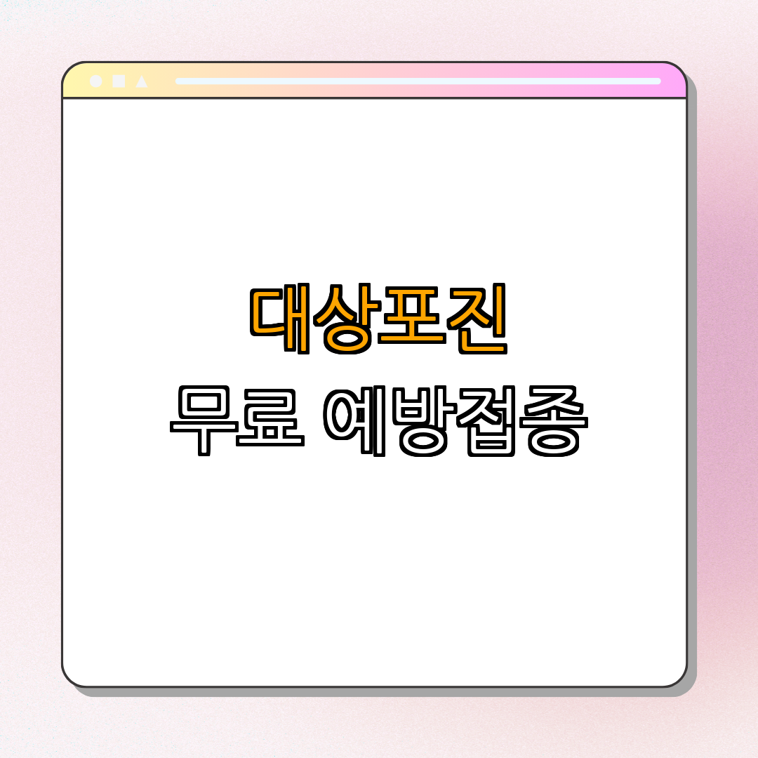 경남 고성군 대상포진 무료 예방접종 ｜ 백신 비용 지원 병원 가격비교 ｜ 비용지원 신청방법 ｜ 대상자 준비물 위치 ｜ 총정리