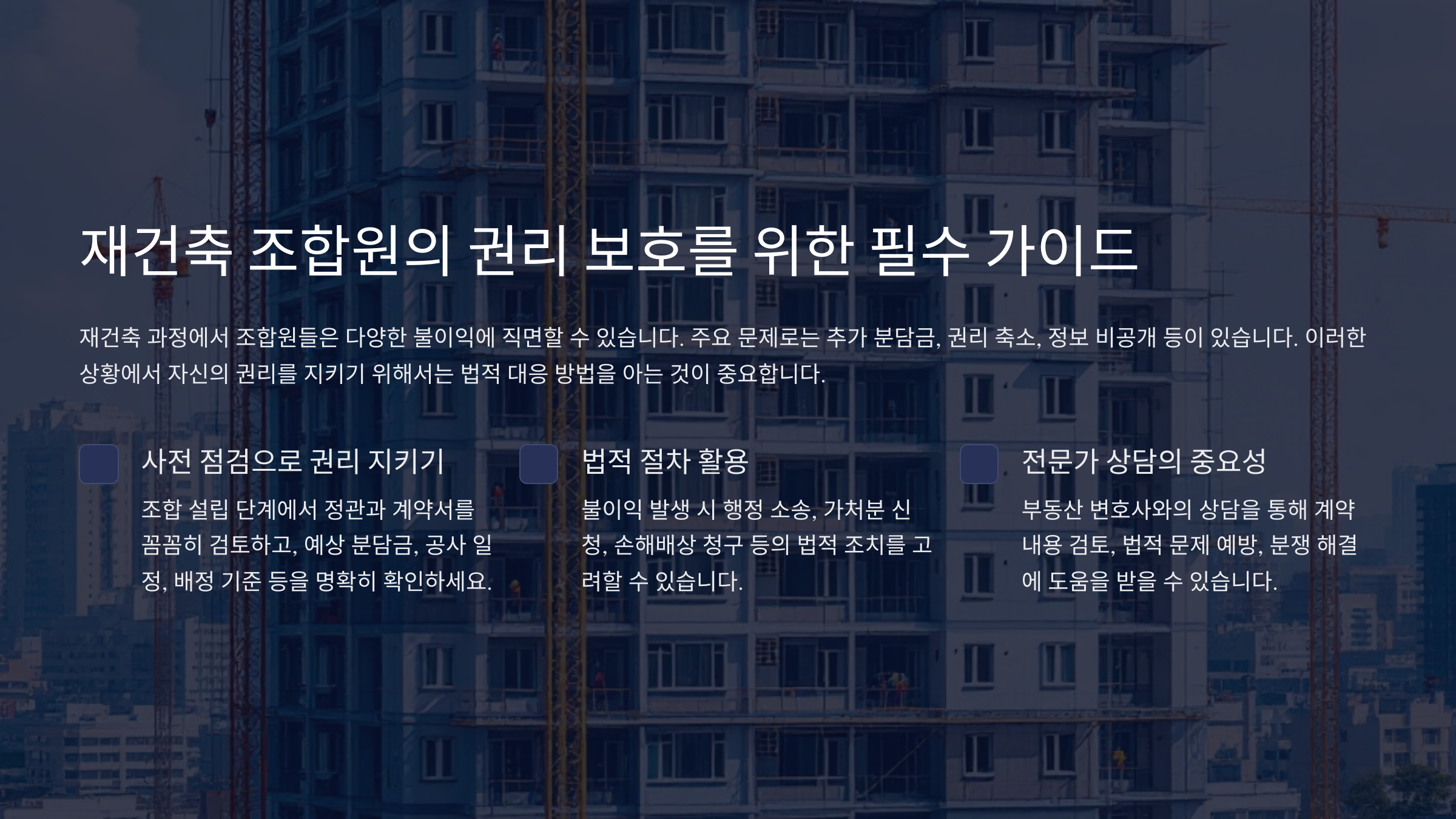 재건축 조합원이 알아야 할 불이익 사례와 법적 해결 방법: 권리를 지키는 필수 가이드