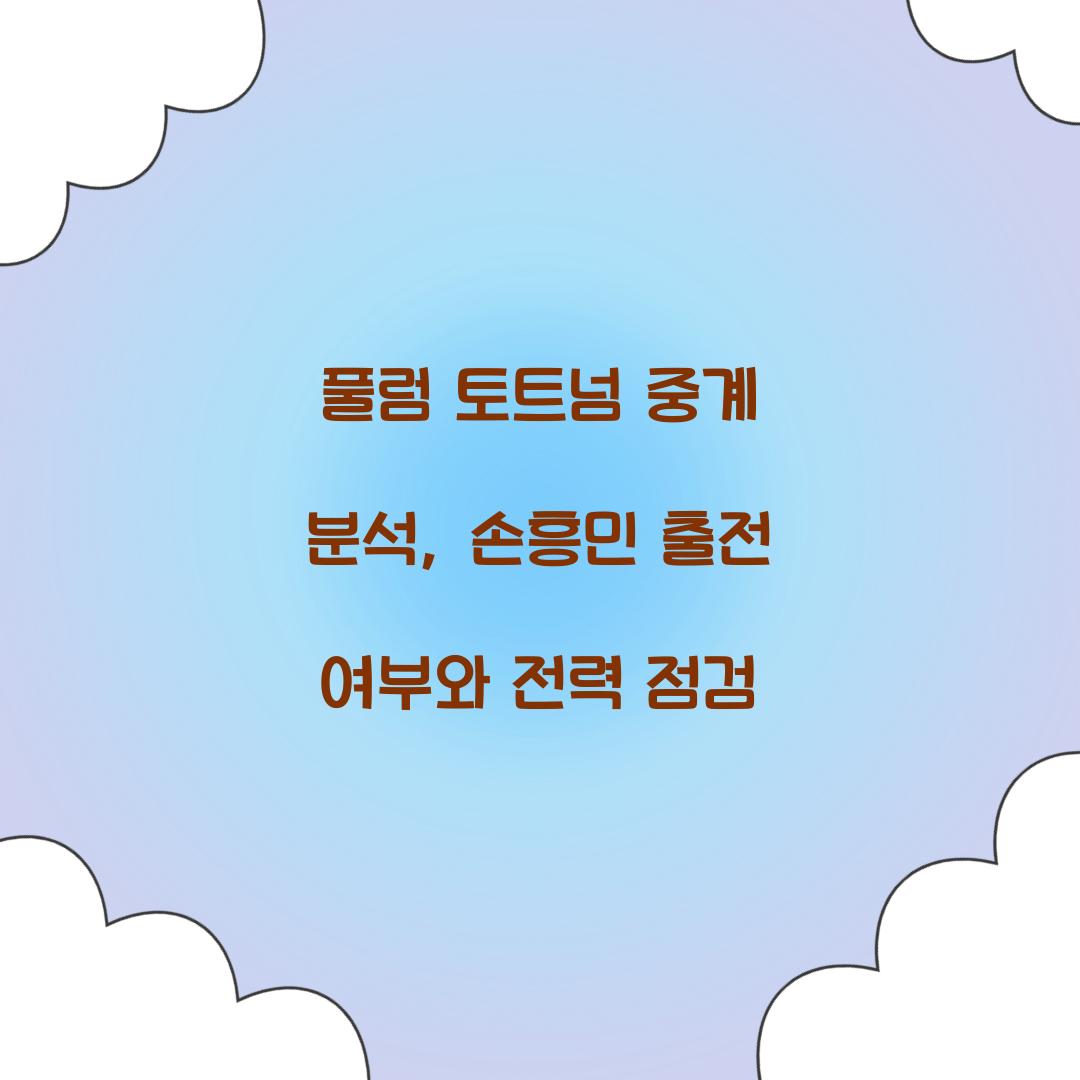 풀럼 토트넘 중계 분석