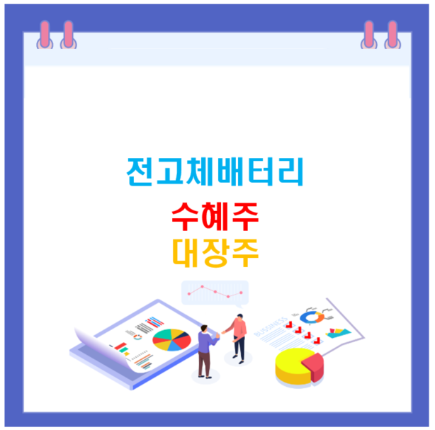 전고체배터리 관련주