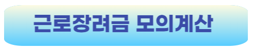 근로장려금-모의계산