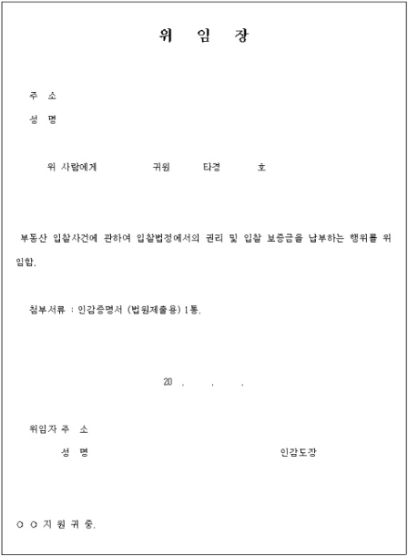 위임장 작성 시 유의사항 안내