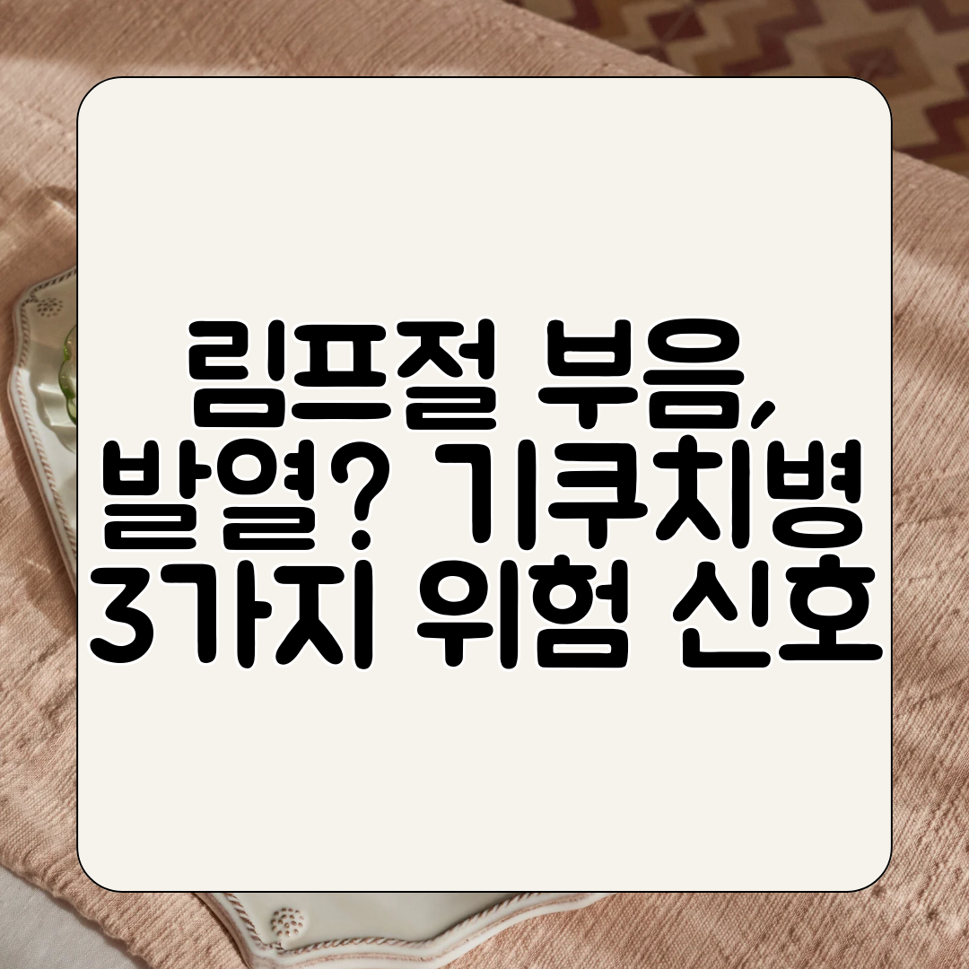 림프절 부음, 발열 기쿠치병 3가지 위험 신호