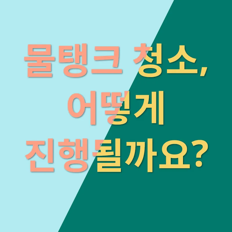 물탱크 관리_2