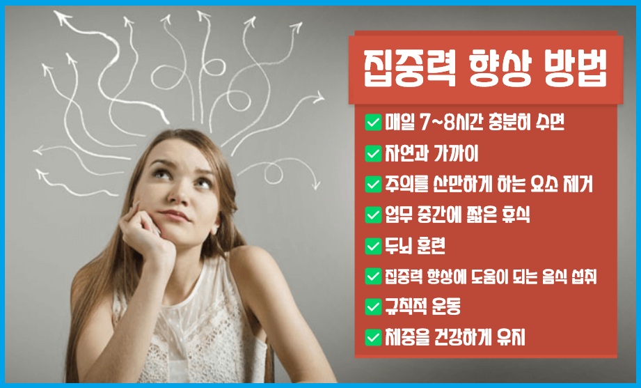 집중력 향상 방법