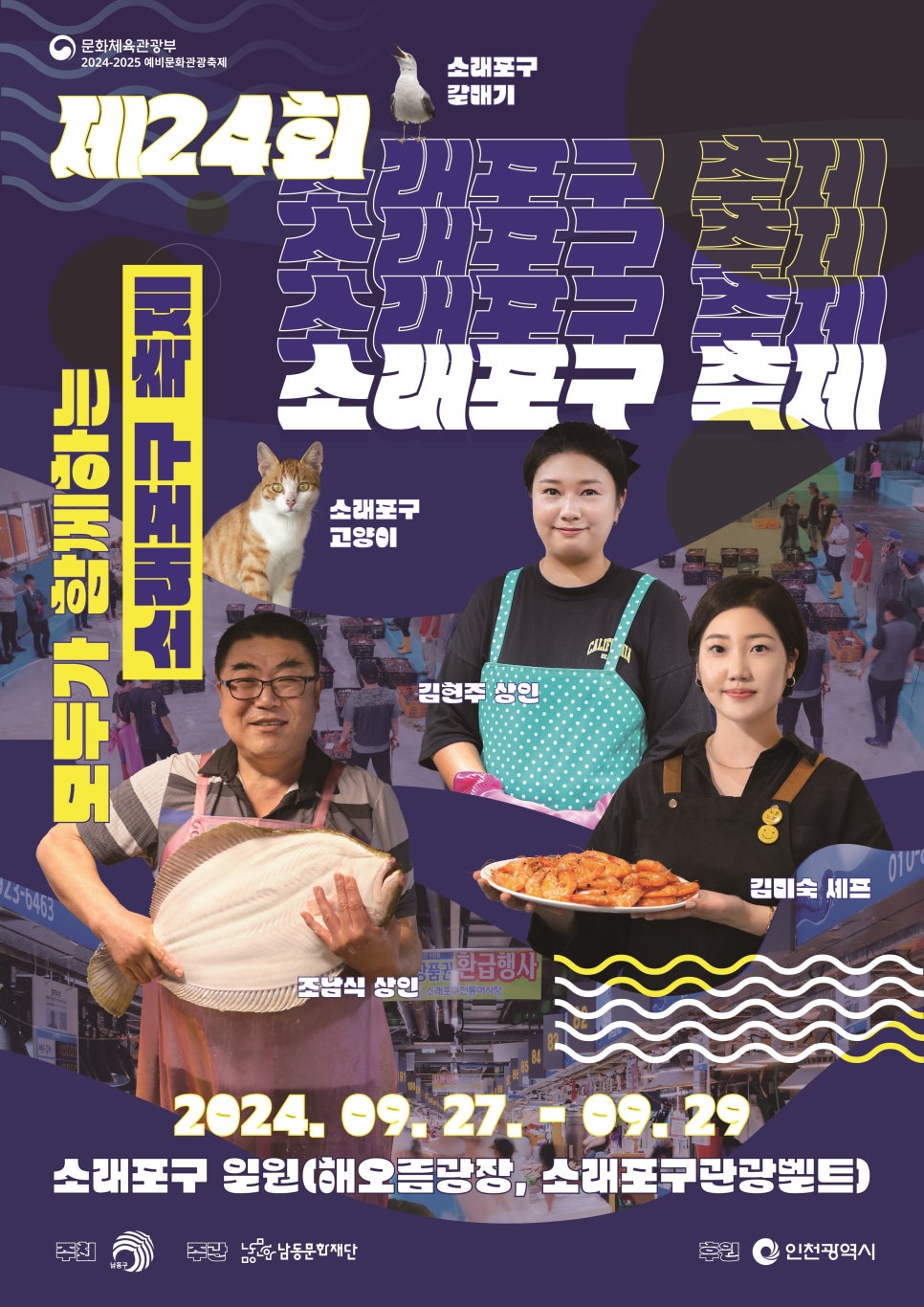 2024 소래포구 축제 라인업 기본정보 대하