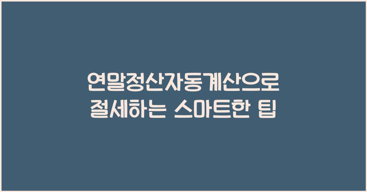 연말정산자동계산