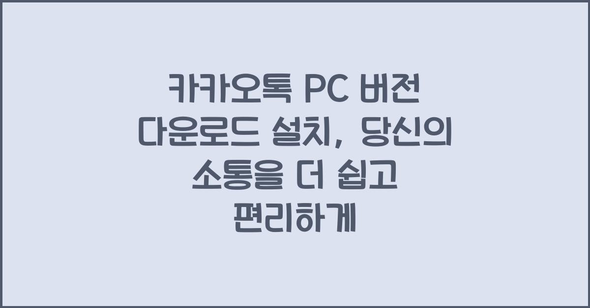 카카오톡 PC 버전 다운로드 설치