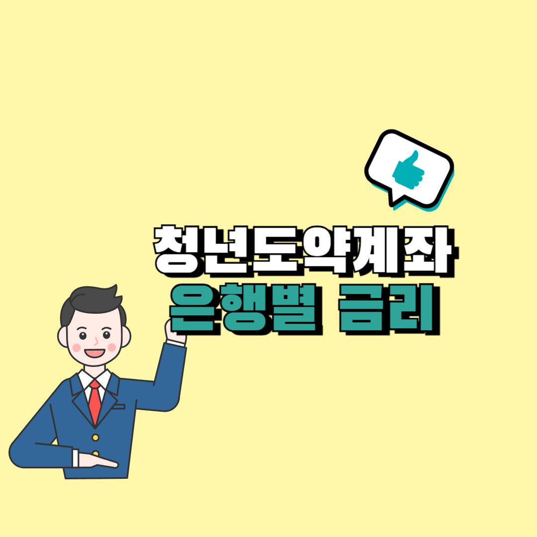 청년도약계좌 은행별 금리