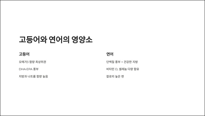 한국인이 자주 먹는 생선 10종 영양소 요약 ppt 이미지