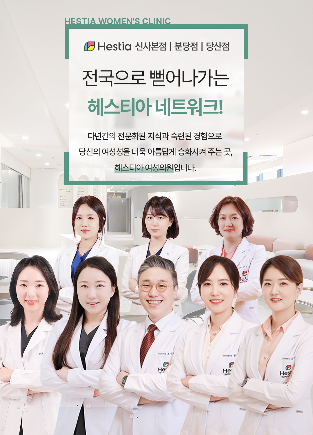 전국으로 뻗어나가는 헤스티아네트워크