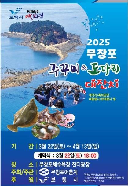 6시내고향 무창포 쭈꾸미 도다리 축제 포스터