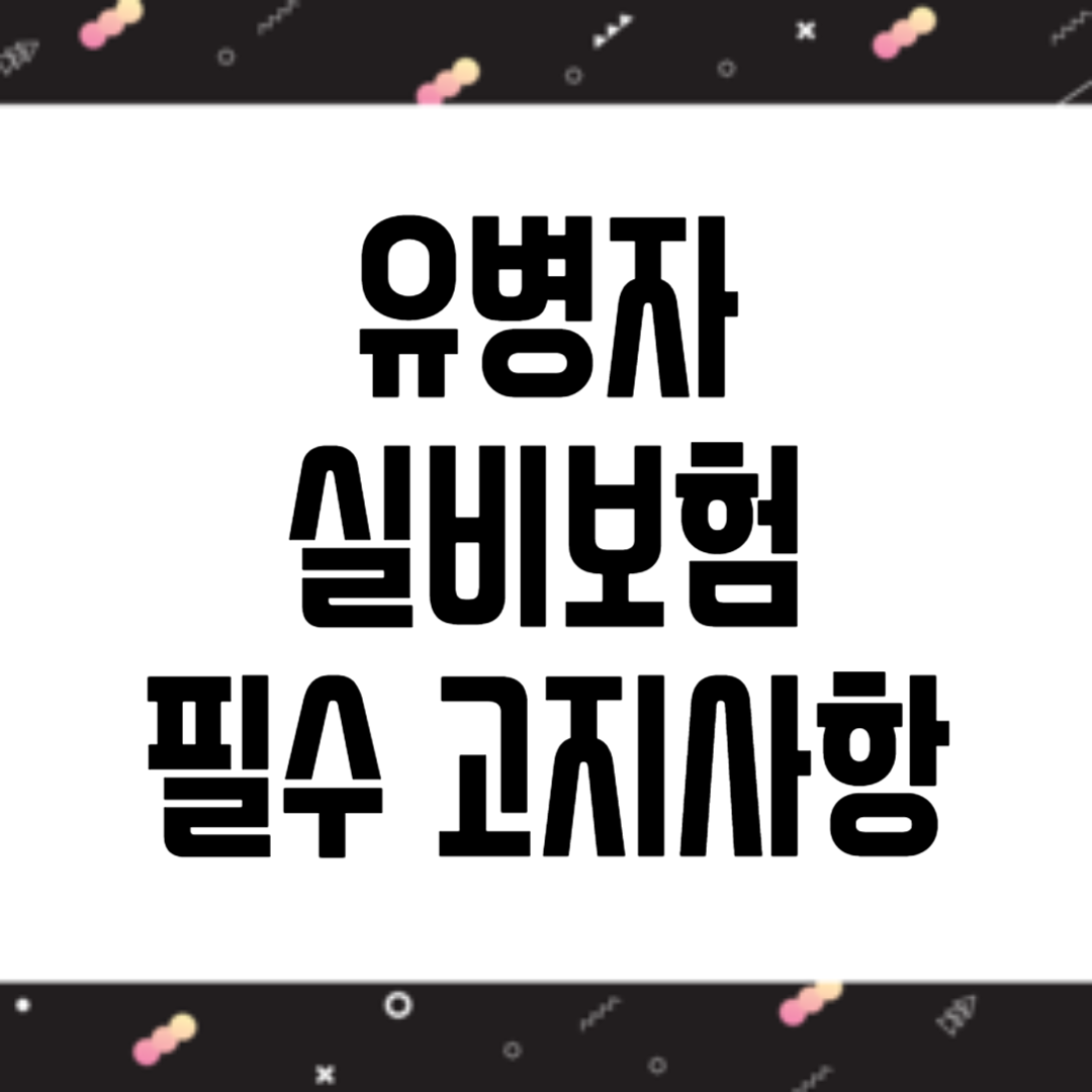 유병자 실비보험